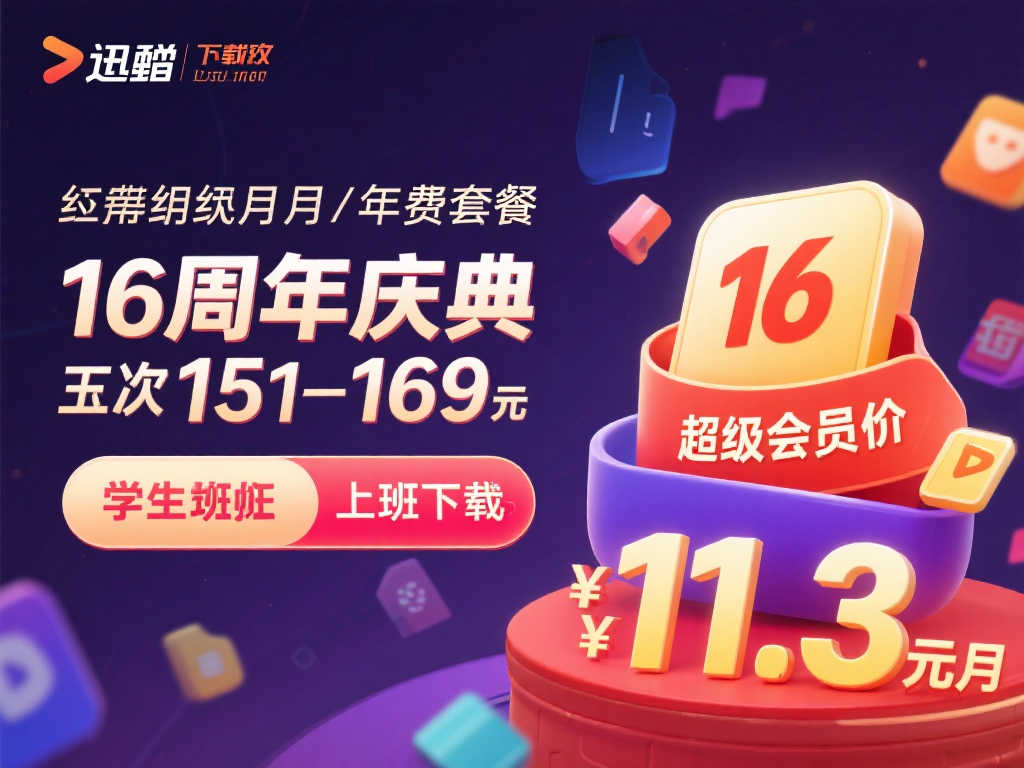 迅雷会员16周年狂欢:15个月超级会员仅169元,月均低至11.3元超值享不停! 迅雷会员16周年狂欢:15个月超级会员仅169元,月均低至11.3元超值享不停!