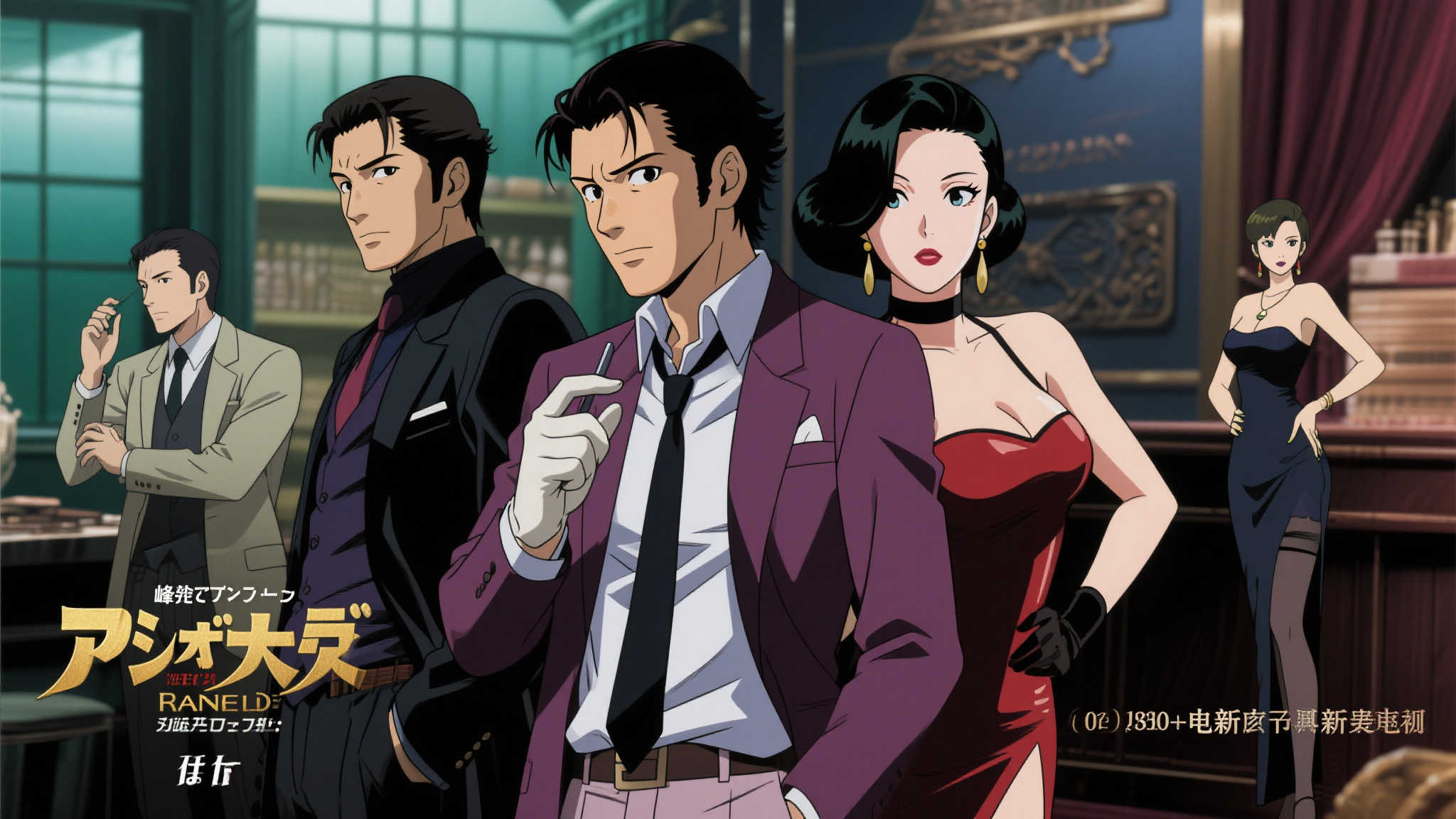 2D动画巨作《鲁邦三世:不死之血》定档6月27日震撼上映 2D动画巨作《鲁邦三世:不死之血》定档6月27日震撼上映